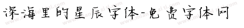 深海里的星辰字体字体转换