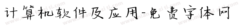 计算机软件及应用字体转换