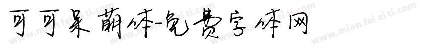 可可呆萌体字体转换