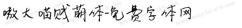 嗷大喵贱萌体字体转换