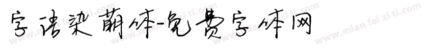 字语染萌体字体转换