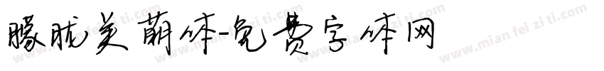朦胧美萌体字体转换