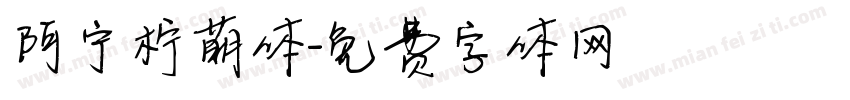 阿宁柠萌体字体转换