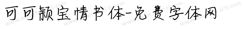可可颖宝情书体字体转换