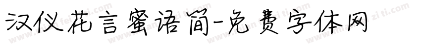 汉仪花言蜜语简字体转换