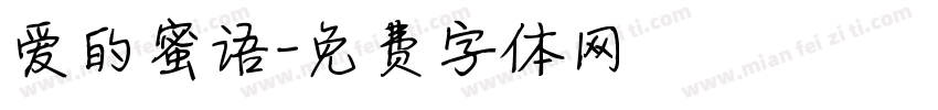 爱的蜜语字体转换