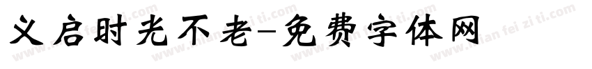义启时光不老字体转换