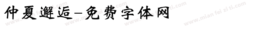 仲夏邂逅字体转换
