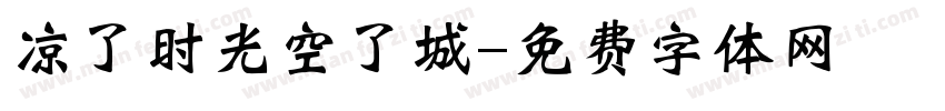 凉了时光空了城字体转换