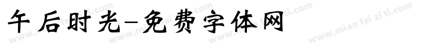 午后时光字体转换