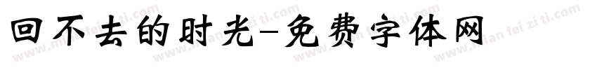 回不去的时光字体转换
