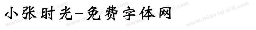 小张时光字体转换