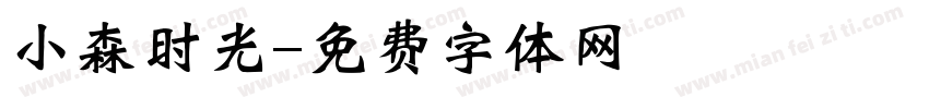 小森时光字体转换