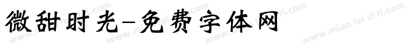 微甜时光字体转换