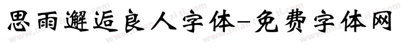 思雨邂逅良人字体字体转换