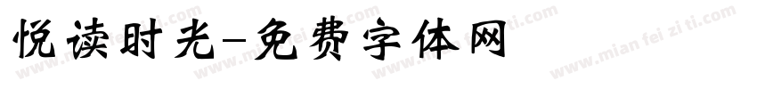 悦读时光字体转换