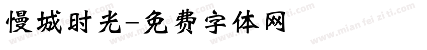 慢城时光字体转换