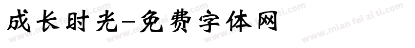 成长时光字体转换