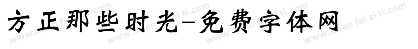 方正那些时光字体转换