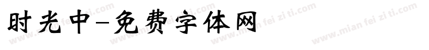 时光中字体转换