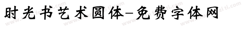 时光书艺术圆体字体转换