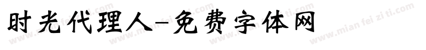 时光代理人字体转换