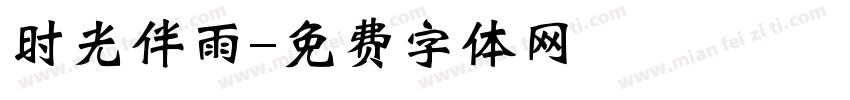 时光伴雨字体转换