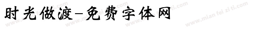 时光做渡字体转换