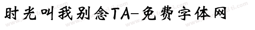 时光叫我别念TA字体转换
