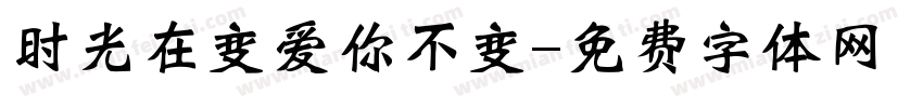 时光在变爱你不变字体转换