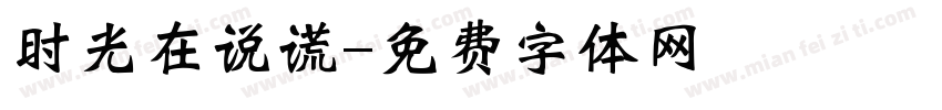 时光在说谎字体转换