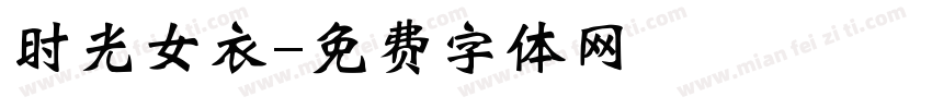 时光女衣字体转换