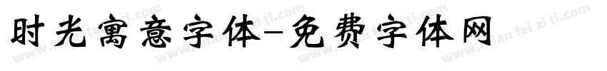 时光寓意字体字体转换