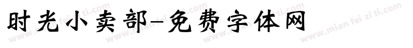 时光小卖部字体转换
