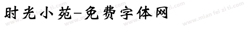 时光小苑字体转换