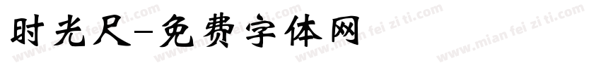 时光尺字体转换