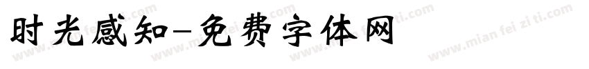 时光感知字体转换