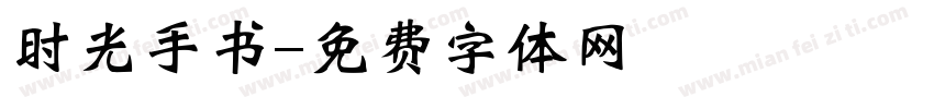 时光手书字体转换