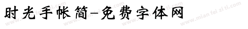 时光手帐简字体转换