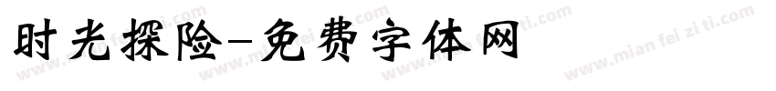 时光探险字体转换