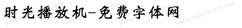 时光播放机字体转换