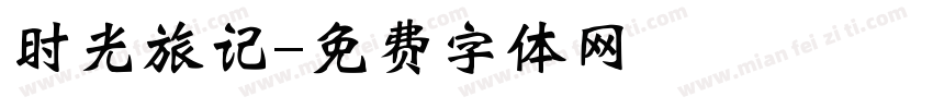 时光旅记字体转换