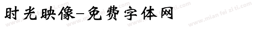 时光映像字体转换