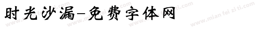 时光沙漏字体转换