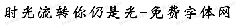 时光流转你仍是光字体转换