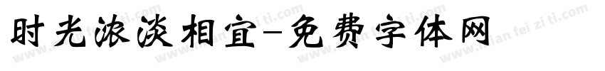 时光浓淡相宜字体转换