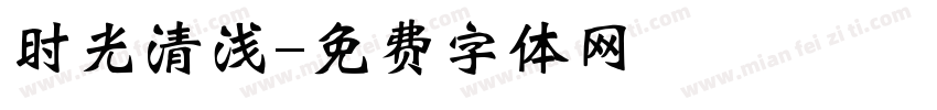 时光清浅字体转换