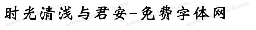 时光清浅与君安字体转换
