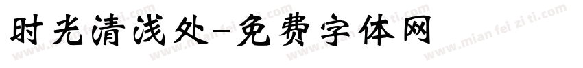 时光清浅处字体转换