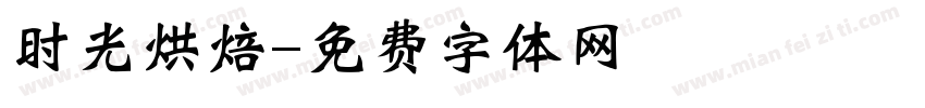 时光烘焙字体转换